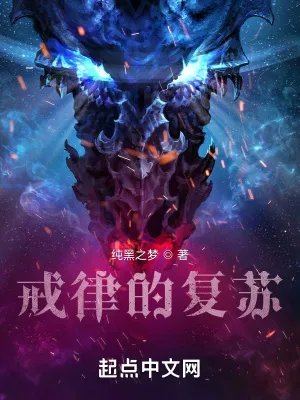 诸天灾祸从戒律复苏开始