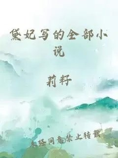黛妃写的全部