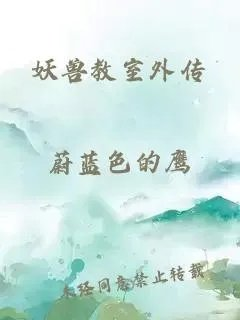 妖兽教室外传