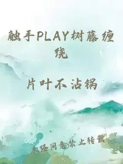 触手play树藤缠绕