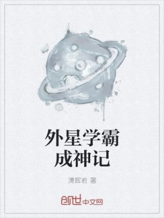 外星人合体学渣变学霸