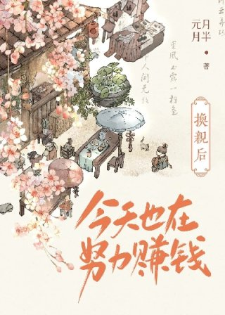 换亲后今天也在努力赚钱元月月半小