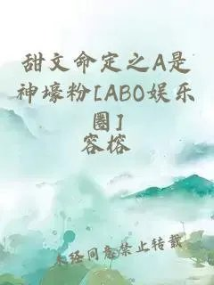 甜文命定之a是神壕粉