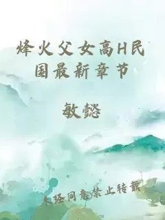 烽火父女高h民国