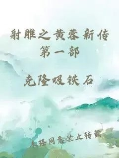 射雕之黄蓉新传第一部