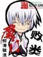魔门败类全