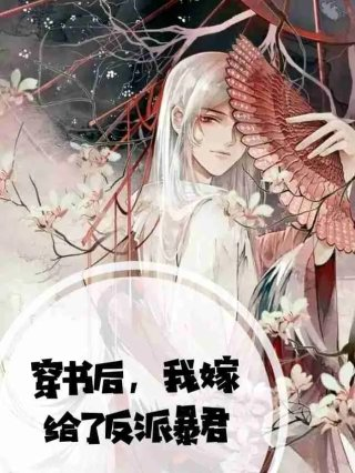 穿书后我嫁给了反派暴君