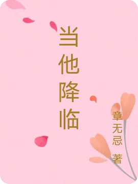 当他降临