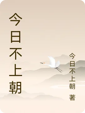 今日不上朝