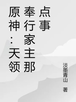 原神天领奉行家主那点事