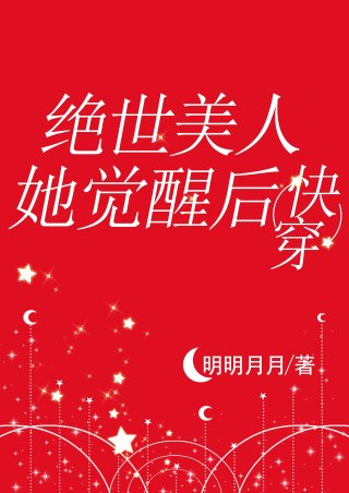绝世美人她觉醒后