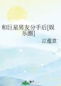 和巨星男友分手后