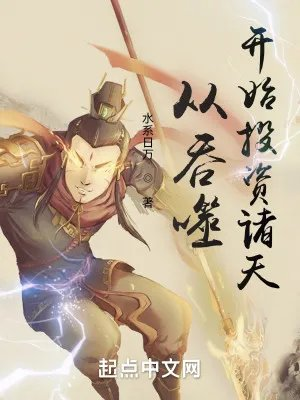 从吞噬开始横扫诸天