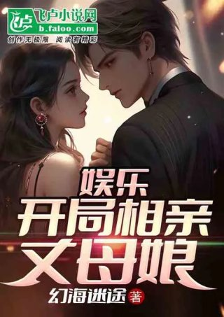 娱乐文开局相亲杨幂