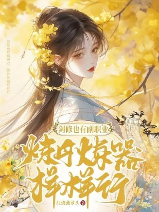 剑修也有副职业炼丹炼器样样行