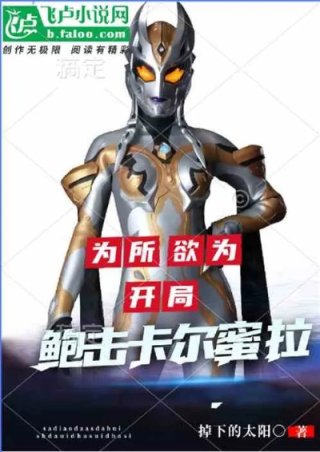 为所欲为开局鲍击卡尔蜜拉