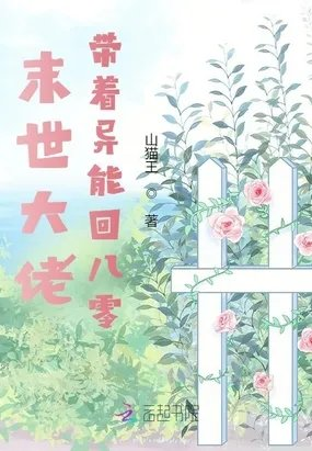 末世大佬带着异能回八零
