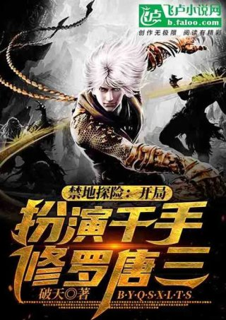 禁地探险开局扮演千手修罗唐三