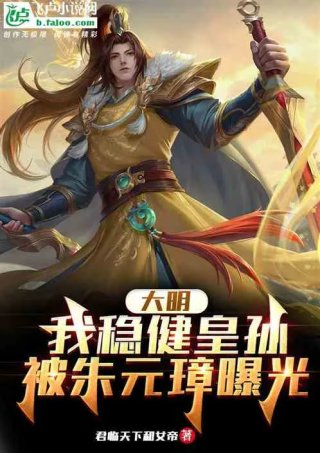 大明我稳健皇孙被朱元璋曝光