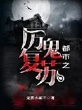 都市之厉鬼复苏