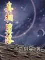 真相堕落