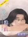 只爱一点点