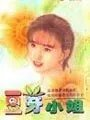 豆芽小姐