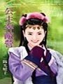 公主奔敌营