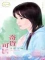 奇货可居