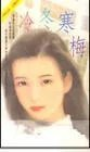 冷冬寒梅