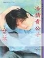 冷情贵公子