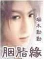 胭脂缘
