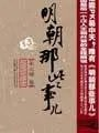 明朝那些事儿