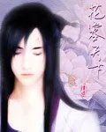 花容天下
