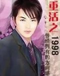 重活之1998