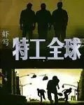特工全球
