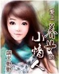 爱上养子的小情人