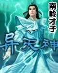 异天神