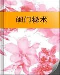闺门秘术