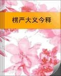 楞严大义今释