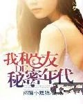 我和女友的秘密年代