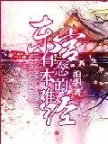 东宫有本难念的经