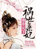 毒步天下祸世枭妃