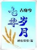 七零岁月古穿今