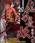 魔本是妖