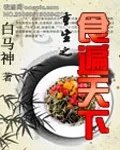 重生之食遍天下
