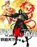 异界龙逍遥