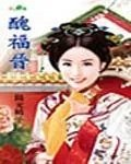 丑福晋