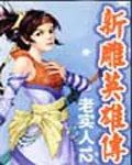 新雕英雄传