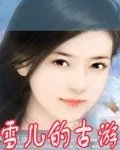 雪儿的古游
